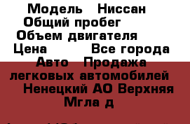  › Модель ­ Ниссан › Общий пробег ­ 115 › Объем двигателя ­ 1 › Цена ­ 200 - Все города Авто » Продажа легковых автомобилей   . Ненецкий АО,Верхняя Мгла д.